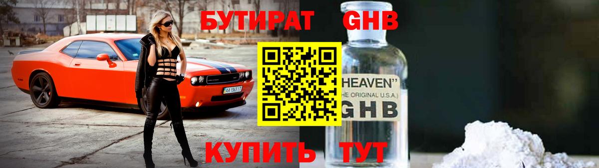 Новоуральск  БУТИРАТ GHB  БУТИРАТ  Вход с VPN 