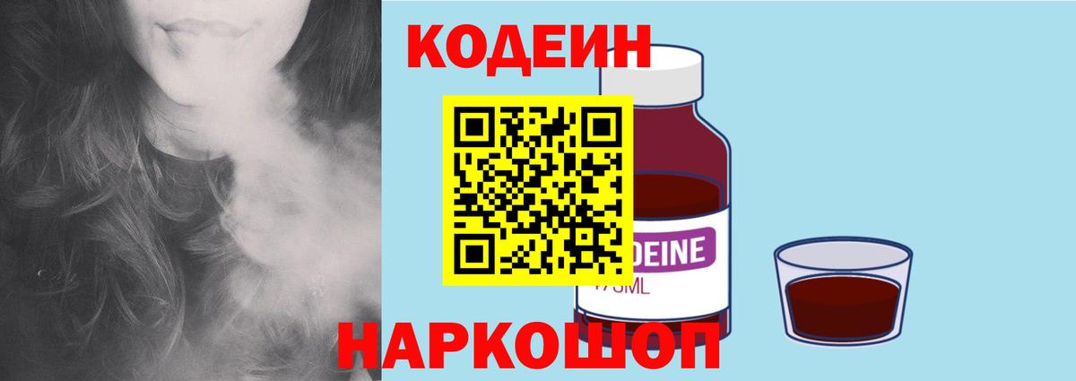 Кодеин Purple Drank  Codein напиток Lean (лин)  Вход с VPN  Новоуральск 